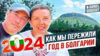 Смех, слёзы и неожиданные повороты: Наш 2024 год в Болгарии. Жить или бежать? Наши истории.