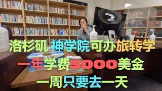 美国洛杉矶神学院可办境内旅转学和F1学签 可极低成本以学生身份在美国停留 #美国 #旅转学 #美国留学 #美签