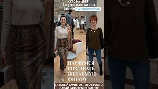 КУРС НА ЦВЕТ ВАЛЕНТИНА ПОТАПОВА БАЗОВЫЙ ГАРДЕРОБ https://valentinapotapova.ru   что модно устарело