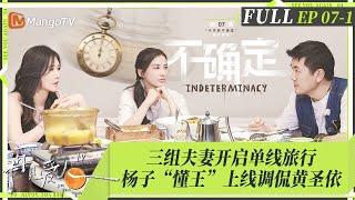 MultiSub｜FULL《再见爱人4》EP07-1：李行亮被麦琳「逼疯」？哭诉女儿是唯一的亲人！杨子罕见透露「不幸童年」，黄圣依因不健康婚姻向父母落泪忏悔｜SeeYouAgainS4｜MangoTV