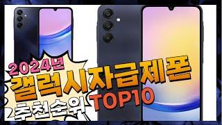 지금 사야 할 갤럭시자급제폰! 2024년 추천 Top10!