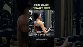 등운동 워밍업으로 좋은 시티드 로우 하는 방법 #다이어트 #상체운동 #등운동