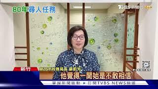 超級任務!隔80年找到黃金地段土地繼承人｜TVBS新聞 @TVBSNEWS02