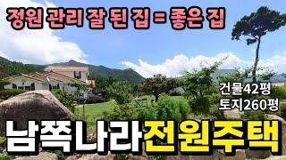 【#수미집】 정원 관리 잘 되어 있는 집 / 따뜻한 남쪽나라 전원주택 / 건물42평 토지260평