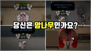 [좀비고] 래더 암나무 유형별 특징