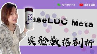 ageloc meta 实验数据解析｜沛活｜澳洲如新｜NU SKIN｜新陈代谢健康｜meta｜ageloc科技｜亚健康