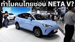 พาชมรอบคัน Neta V II ในงาน Motor Expo 2024