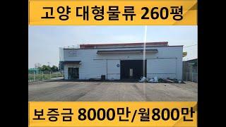 고양시 대형물류 덕이동물류창고임대 단독마당 약500평에 건물 총 260평, 40피트 진입가능[보8천/월800]