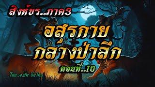 เรื่อง..สิงห์ขรภาค3 (อสุรกายกลางป่าลึก)..ตอนที่10 | ปักษา Story