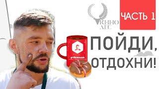 ПОЙДИ, ОТДОХНИ - КИНОЛЕС 2019. ЧАСТЬ 1