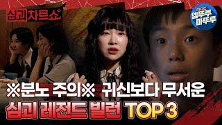 [#심야괴담회] ※분노 주의※  귀신보다 무서운 심괴 레전드 빌런 TOP 3 #엠뚜루마뚜루 #볼꼬양 #심야괴담회 #심괴 #어둑시니 MBC230704방송