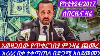 የካቲት24//እረረረ ደገመው የምንዛሬዋጋ ተቀጣጠለ አስደመመን ይህንን ማን ያምናል ይህንን ሳታዩ እንዳትልኩ ተጠንቀቁ|| hawala currency to day//