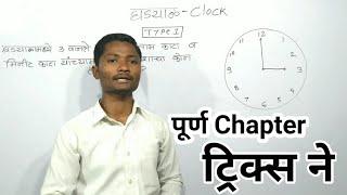 घड्याळ पूर्ण chapter ट्रिक्स | Ghadyal full chapter tricks | Ghadyal math| Reasoning math_yj academy