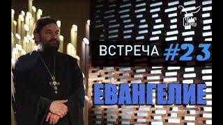 Встреча с молодежью #23. ЕВАНГЕЛИЕ! Протоиерей Андрей Ткачёв