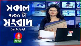 সকাল ৭:৩০টার বাংলাভিশন সংবাদ | ১৭ সেপ্টেম্বর ২০২৪ | BanglaVision 7:30 AM News Bulletin | 17 Sep 24