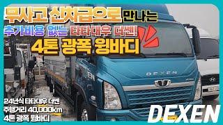 실주행 40,000km! 넘버 포함 10파레트 24년식 타타대우 DEXEN 더쎈! 4톤 광폭윙바디