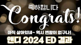 2024년 ED 합격 실적 공개 !