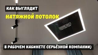 Как выглядит натяжной потолок в офисе компании по установке натяжных потолков