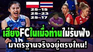 ไม่ต้องร้อง! เป็นไงละท่าน ตรงไม่มั่วเพราะอะไร หลังไทยแพ้โปแลนด์ 3-0  วิเคราะห์หลังเกมส์ VNL 2024