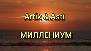 Artik & Asti - МИЛЛЕНИУМ (Текст/lyrics)