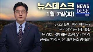 2025.01.07 (화) 뉴스데스크 / 안동MBC