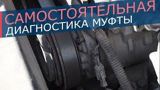 Диагностика электромагнитной муфты компрессора кондиционера. Как самостоятельно проверить муфту