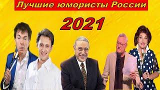 Лучшие юмористы России 2021 Жаркий юмор