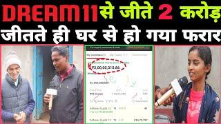 Dream11 winner 2 करोड़ जीतते हीं घर से हुआ फरार ?