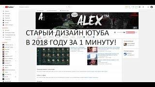 Как Вернуть Старый (Классический) Дизайн YouTube в 2018 году? Без всяких программ.