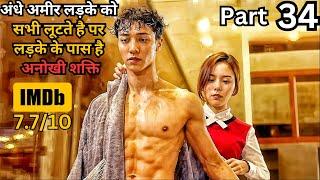 Part 34 - Blind Rich Boy is Fooled by Everyone But He Has Revenge Plan | Series Explained in Hindi