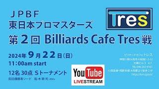 2024 東日本プロマスターズ「Tres」戦：甲斐譲二 vs 宮下崇生（2回戦）