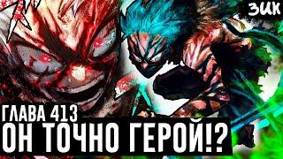 ТЁМНЫЙ ОБЛИК ДЕКУ!Мидория должен отказаться от ПРИЧУДЫ ОДНОГО ЗА ВСЕХ!?Моя геройская академия 413