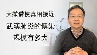 大撤侨让真相接近，武汉肺炎的感染规模怎么算？我们从历史学到的唯一教训是不学教训（20200131第692期）