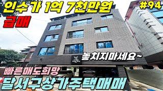 [대구상가주택매매]급매신축 상인동 입지조건 좋은 매물 안타까운 원가정리 합니다