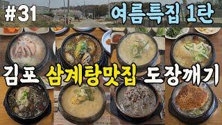 묵자의 여름특집 1탄! 김포의 삼계탕전문점 도장깨기 #김포맛집#한강신도시맛집#삼계탕맛집#복날#여름보양식