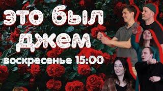 Это был Джем | Выпуск 58 | Импровизация