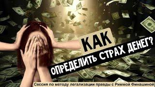 Как определить страх денег? Нужно понять почему их нет в вашем сознании. Переходи в мой тг канал