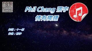 [原版伴奏] Phil Chang 張宇 情有獨鍾 (KTV 消音伴奏)