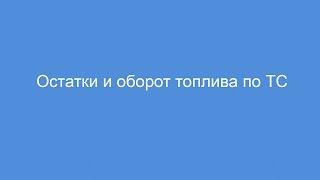 Отчет Остатки и оборот топлива по транспортным средствам и машинам