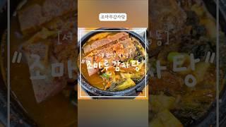 "서울" 구로디지털역 해장국맛집 조마루감자탕 = 뼈해장국은 조마루감자탕~#서울맛집 #신림동맛집 #구로디지털단지역맛집 #구디역혼밥 #혼밥 #구디해장국 #구디뼈해장국 #조마루감자탕