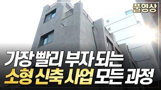 소형 신축 사업 모든 과정 공개! 가장 빨리 부자되는 방법 (풀영상)