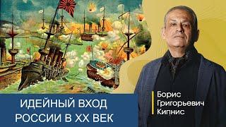 Идейный вход России в XX век / Борис Кипнис