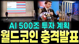 [월드 코인] 500조 투자 계획 충격발표 인터뷰 총정리