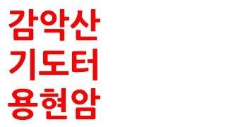 감악산 기도터 용현암 기도도량 탐방 - 애동제자