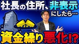 【必見】10月開始の株式会社・代表者住所非表示は絶対にやめておけ！法人設立直後、ほとんどの経営者が直面するお金の悩み・３選！【黒字倒産と資金繰りの５大金食い虫/黒字化とキャッシュフローの関係etc.】