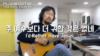 주 예수보다 더 귀한 것은 없네  I'd Rather Have Jesus