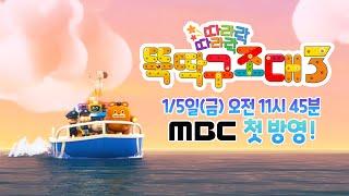 예고  | 따라락 따라락 뚝딱구조대 3  | 1월 5일 mbc 첫 방영!