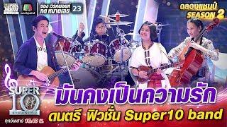 “มันคงเป็นความรัก” ดนตรีฟิวชั่น น้องแพทตินั่ม น้องกิ๊ฟ น้องเฟย์ Super10 Band | SUPER 10 Season2