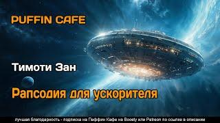 Star Song 1997 Тимоти Зан фантастика космос приключения аудиокнига рассказ
