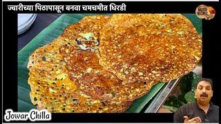 ज्वारीच्या पिठापासून बनवा झटपट चटपटीत धिरडे | Crispy Jwariche Dhirde | Jowar Chilla | Jwari Dosa